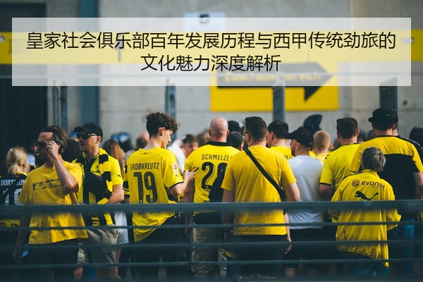 皇家社会俱乐部百年发展历程与西甲传统劲旅的文化魅力深度解析