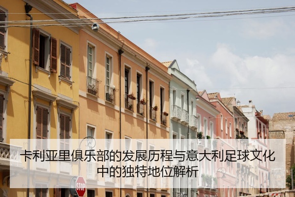 卡利亚里俱乐部的发展历程与意大利足球文化中的独特地位解析