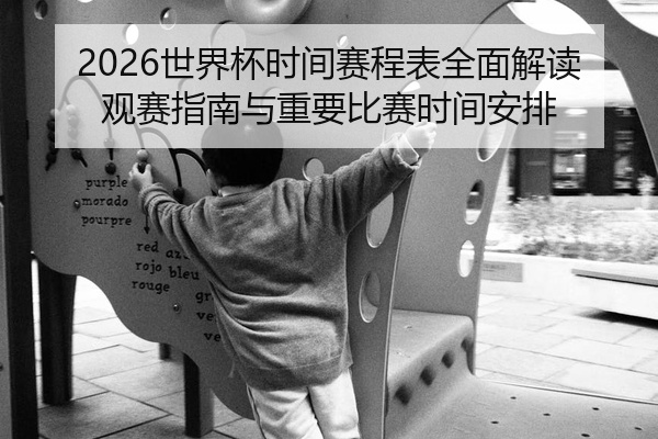 2026世界杯时间赛程表全面解读观赛指南与重要比赛时间安排