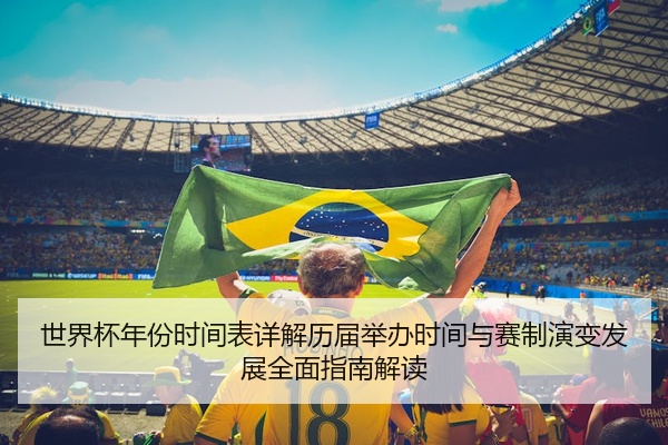 世界杯年份时间表详解历届举办时间与赛制演变发展全面指南解读