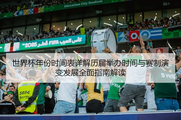 世界杯年份时间表详解历届举办时间与赛制演变发展全面指南解读