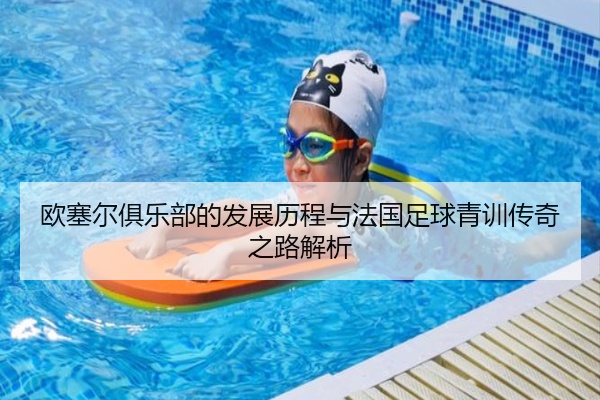 欧塞尔俱乐部的发展历程与法国足球青训传奇之路解析