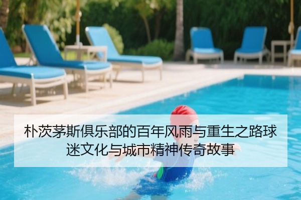 朴茨茅斯俱乐部的百年风雨与重生之路球迷文化与城市精神传奇故事