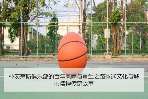 朴茨茅斯俱乐部的百年风雨与重生之路球迷文化与城市精神传奇故事