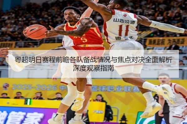 粤超明日赛程前瞻各队备战情况与焦点对决全面解析深度观察指南