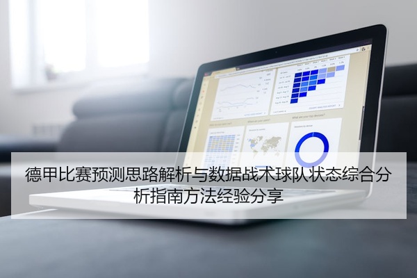 德甲比赛预测思路解析与数据战术球队状态综合分析指南方法经验分享